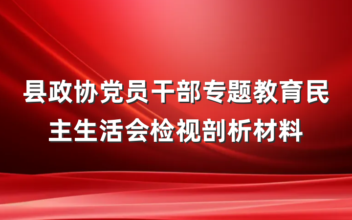 县政协党员干部专题教育民主生活会检视剖析材料