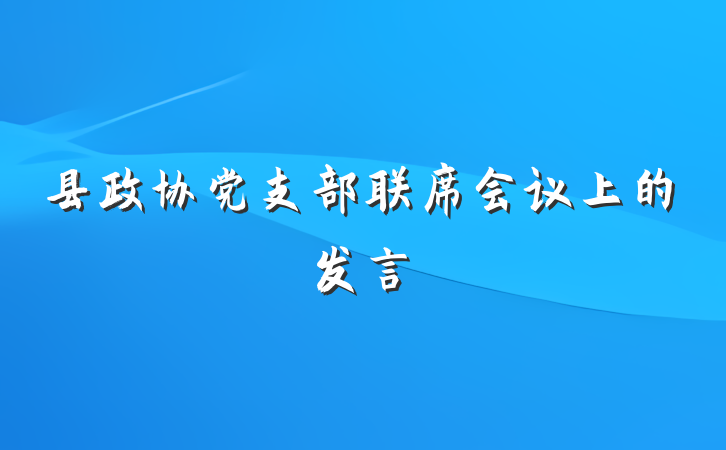 县政协党支部联席会议上的发言