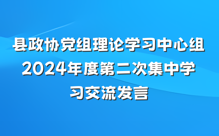 县政协党组理论学习中心组2024年度第二次集中学习交流发言