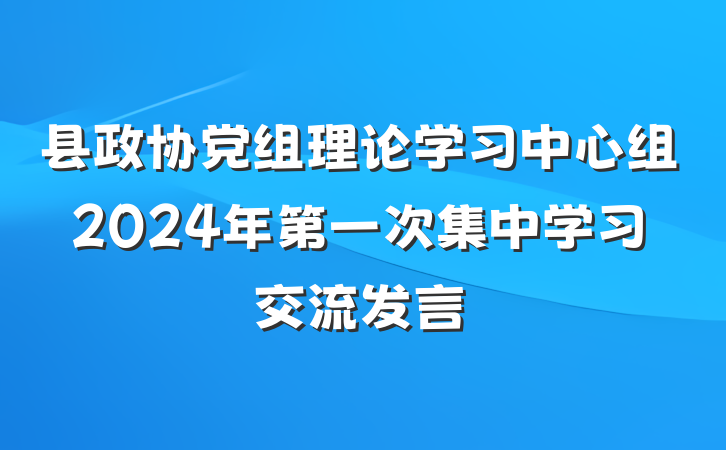 县政协党组理论学习中心组2024年第一次集中学习交流发言