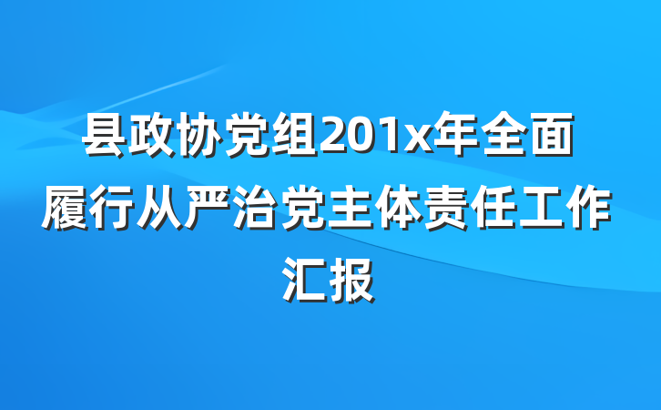县政协党组201x年全面履行从严治党主体责任工作汇报