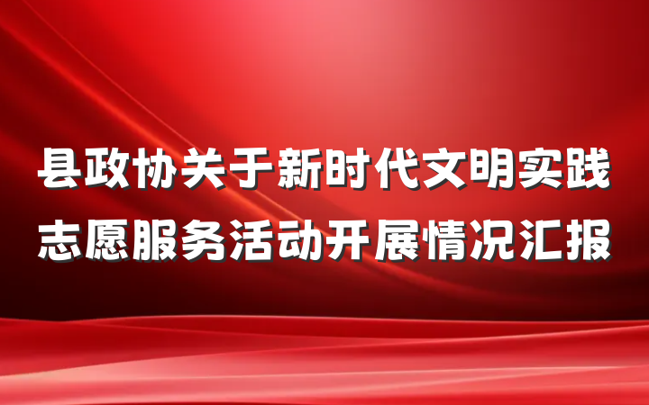县政协关于新时代文明实践志愿服务活动开展情况汇报