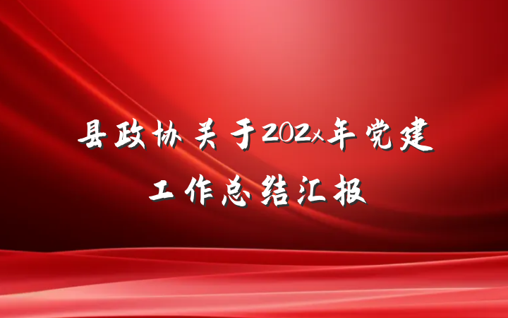 县政协关于202x年党建工作总结汇报