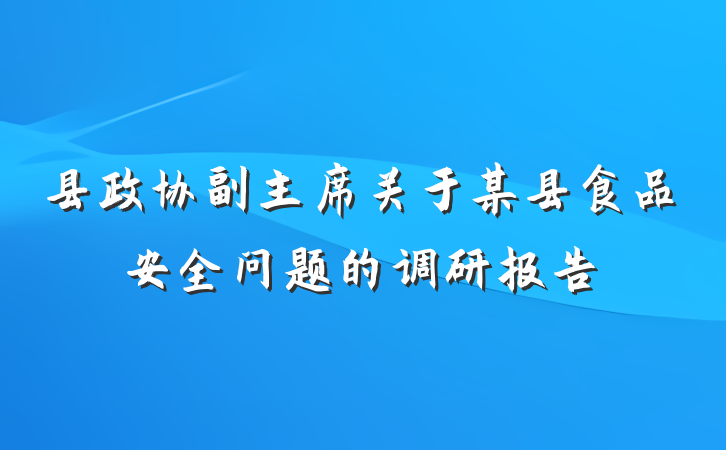 县政协副主席关于某县食品安全问题的调研报告