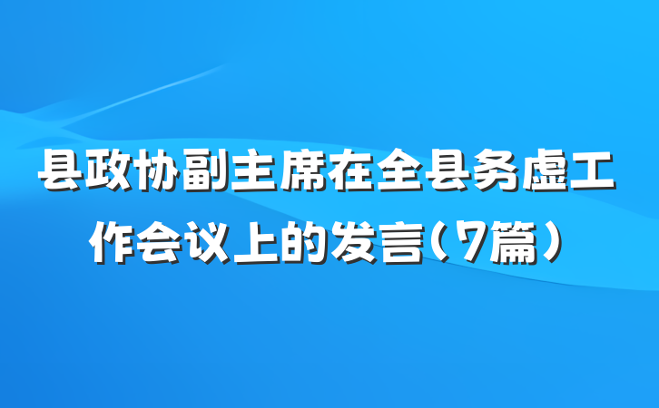县政协副主席在全县务虚工作会议上的发言（7篇）