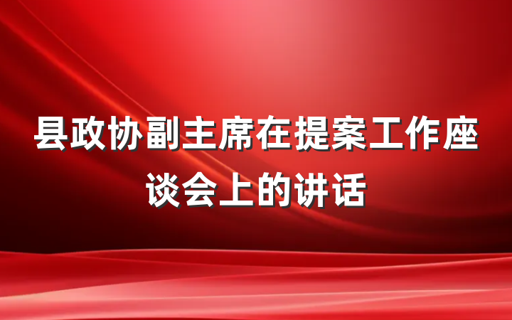 县政协副主席在提案工作座谈会上的讲话