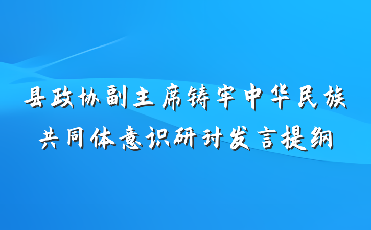 县政协副主席铸牢中华民族共同体意识研讨发言提纲