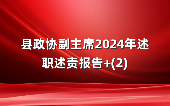 县政协副主席2024年述职述责报告 (2)