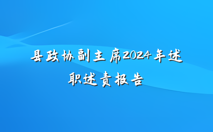 县政协副主席2024年述职述责报告