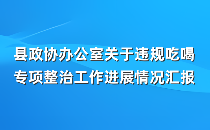 县政协办公室关于违规吃喝专项整治工作进展情况汇报