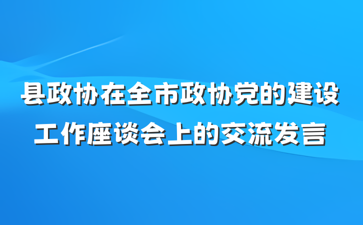 县政协在全市政协党的建设工作座谈会上的交流发言