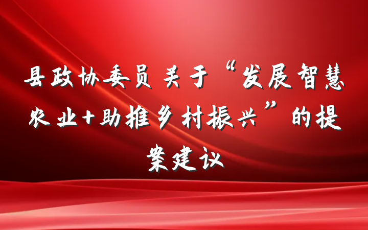 县政协委员关于“发展智慧农业 助推乡村振兴”的提案建议