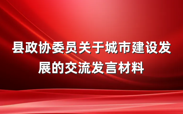 县政协委员关于城市建设发展的交流发言材料