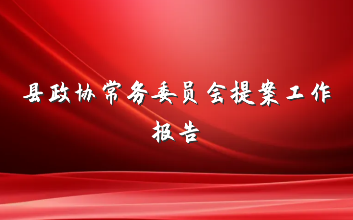 县政协常务委员会提案工作报告