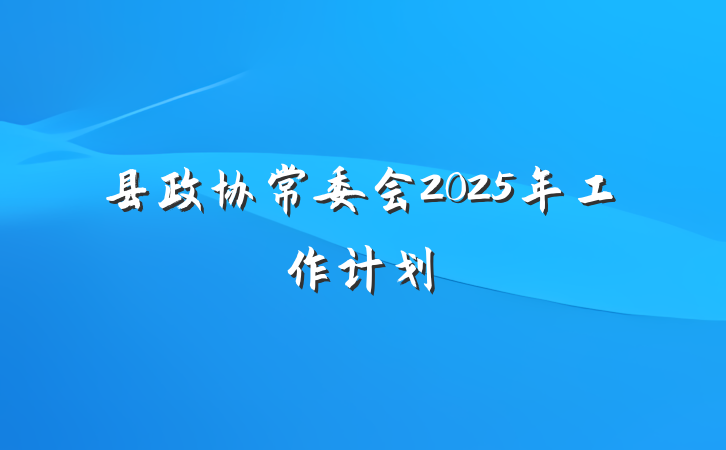 县政协常委会2025年工作计划