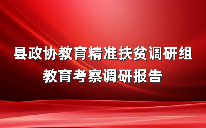 县政协教育精准扶贫调研组教育考察调研报告