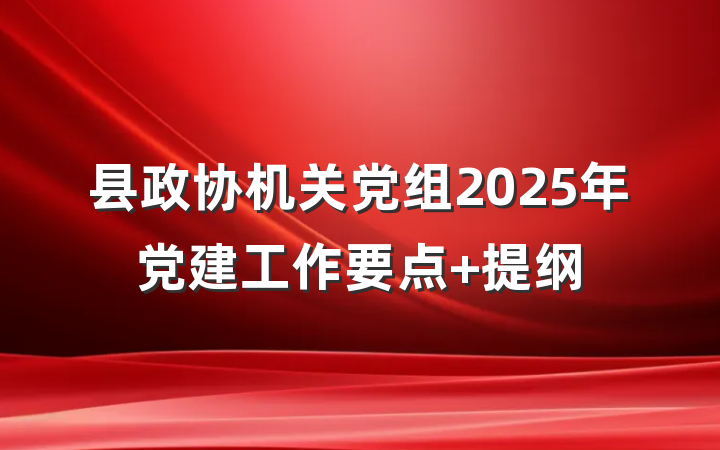 县政协机关党组2025年党建工作要点 提纲