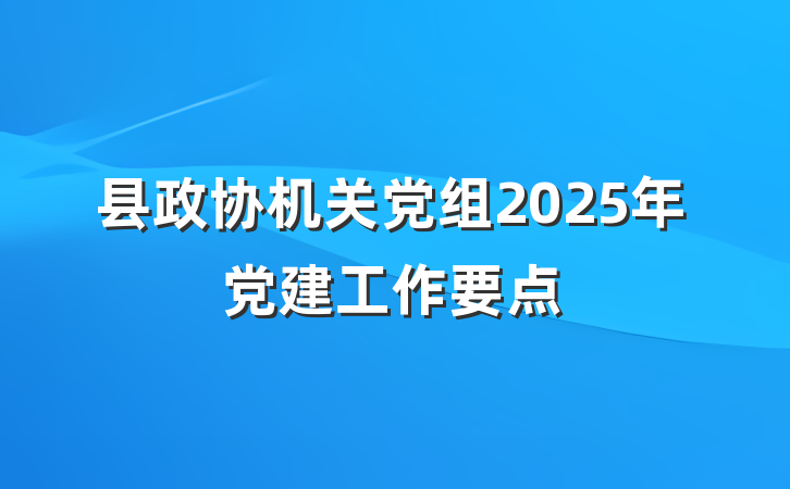 县政协机关党组2025年党建工作要点