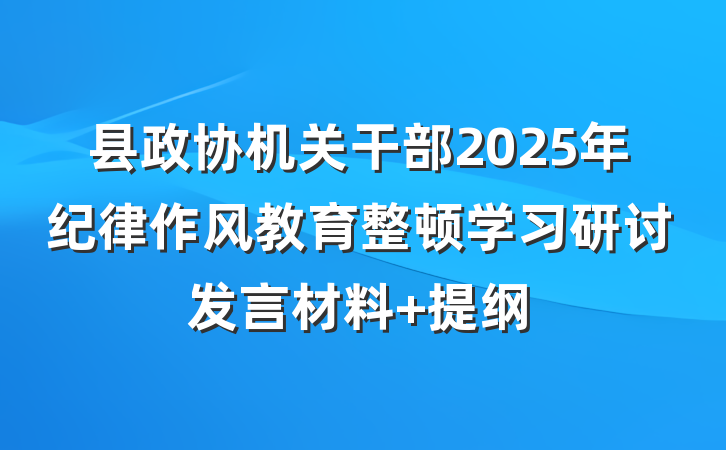 县政协机关干部2025年纪律作风教育整顿学习研讨发言材料 提纲