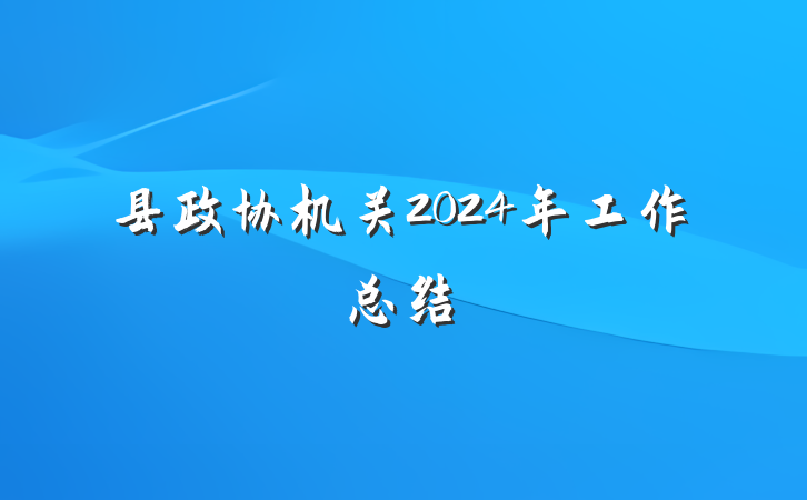 县政协机关2024年工作总结