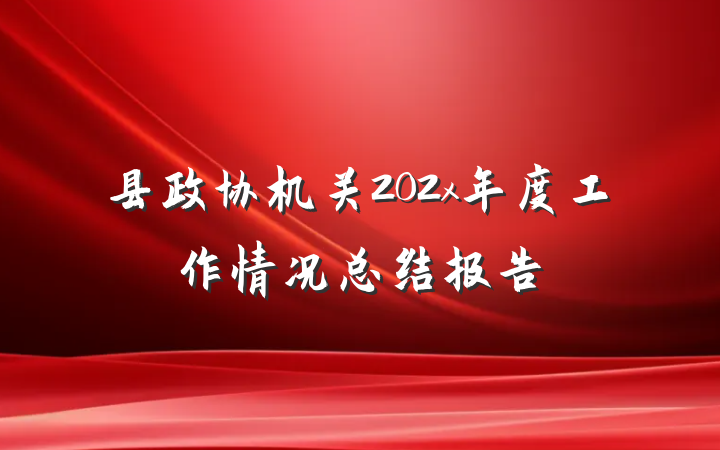 县政协机关202x年度工作情况总结报告