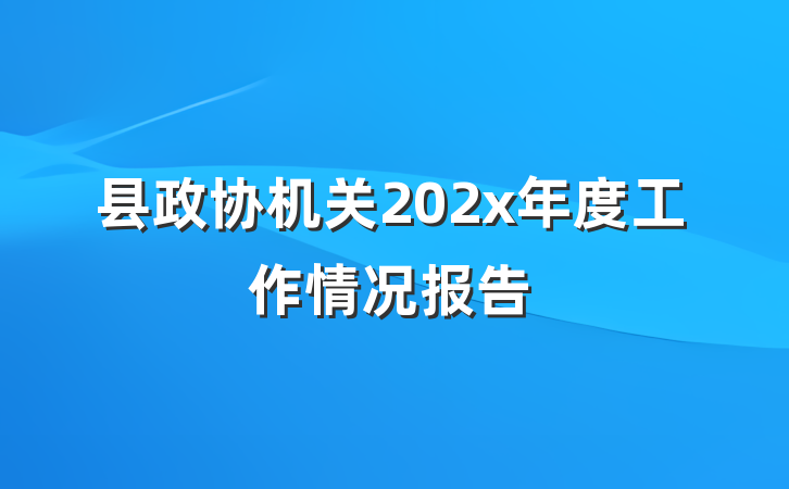 县政协机关202x年度工作情况报告