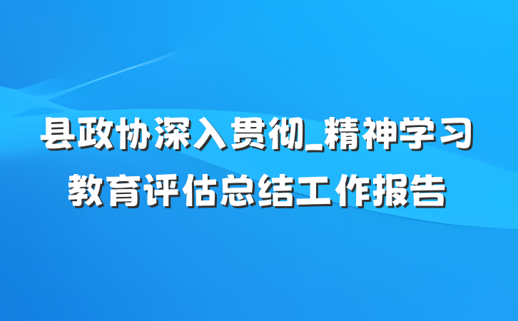 县政协深入贯彻_精神学习教育评估总结工作报告