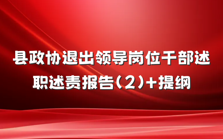 县政协退出领导岗位干部述职述责报告(2) 提纲