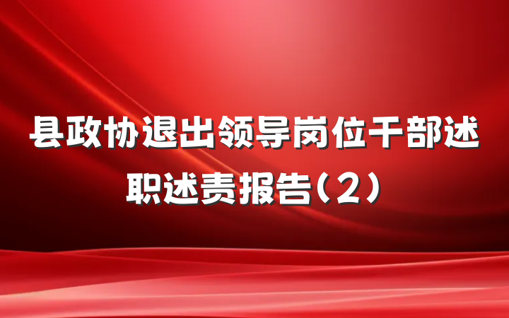 县政协退出领导岗位干部述职述责报告(2)