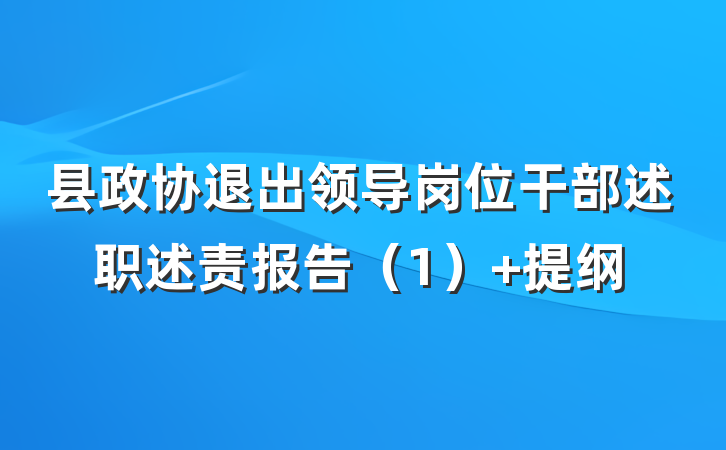 县政协退出领导岗位干部述职述责报告（1） 提纲