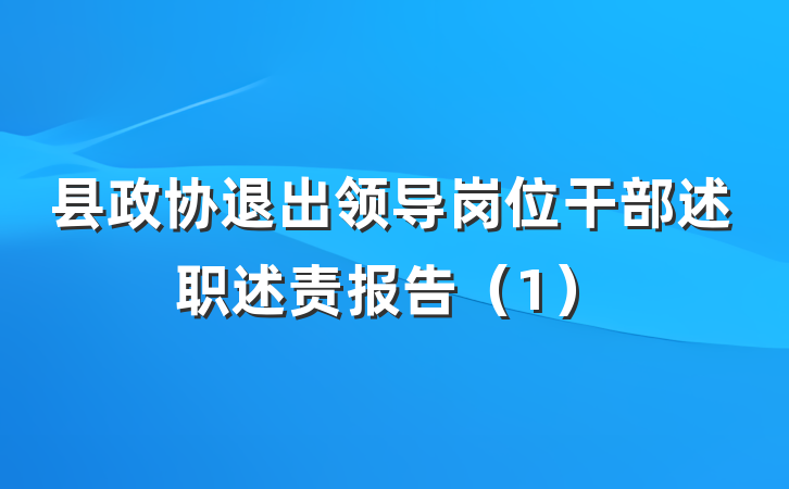 县政协退出领导岗位干部述职述责报告（1）