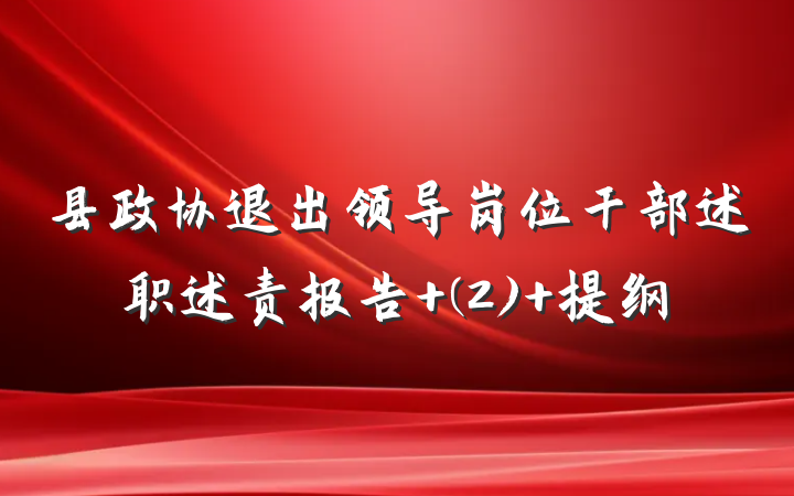 县政协退出领导岗位干部述职述责报告 (2) 提纲