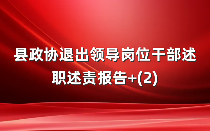 县政协退出领导岗位干部述职述责报告 (2)