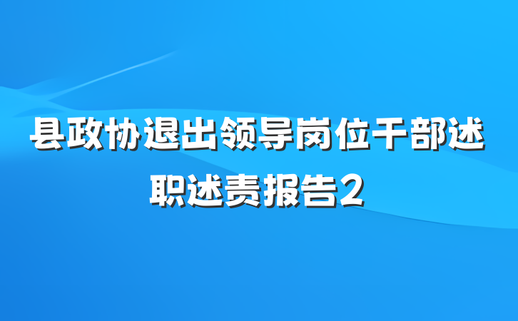 县政协退出领导岗位干部述职述责报告2