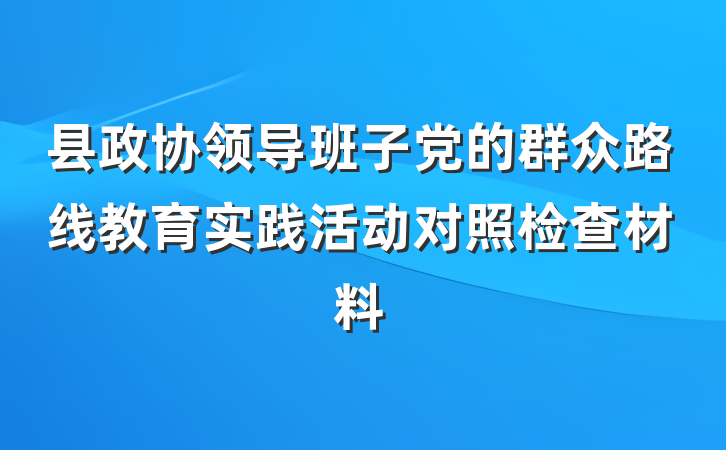 县政协领导班子党的群众路线教育实践活动对照检查材料