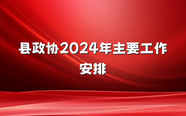 县政协2024年主要工作安排