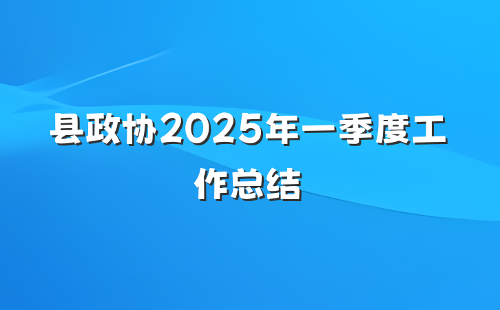 县政协2025年一季度工作总结