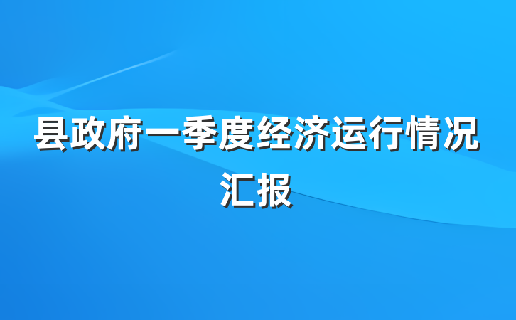 县政府一季度经济运行情况汇报