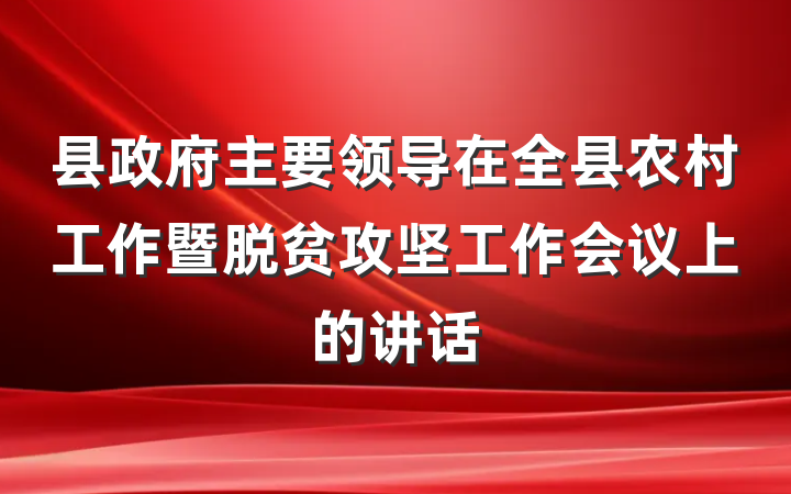 县政府主要领导在全县农村工作暨脱贫攻坚工作会议上的讲话