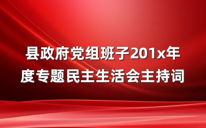 县政府党组班子201x年度专题民主生活会主持词