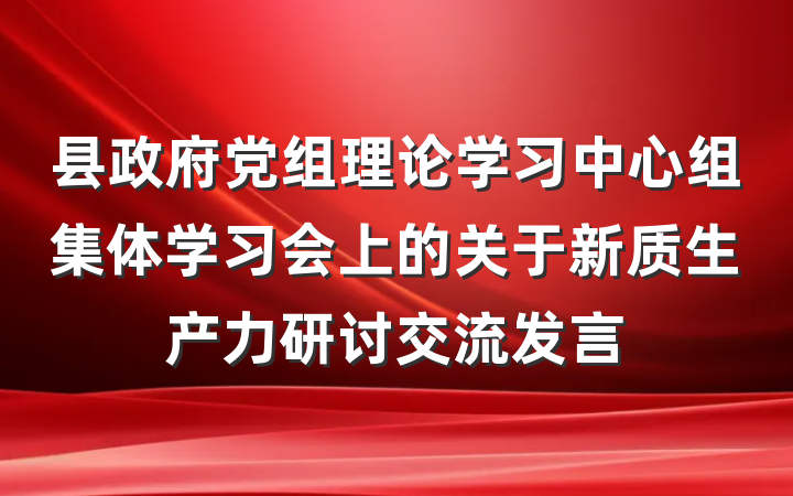 县政府党组理论学习中心组集体学习会上的关于新质生产力研讨交流发言