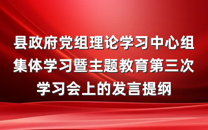 县政府党组理论学习中心组集体学习暨主题教育第三次学习会上的发言提纲