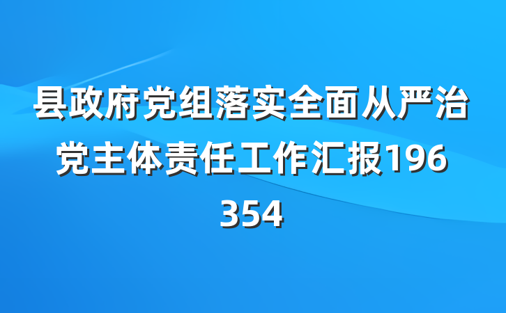 县政府党组落实全面从严治党主体责任工作汇报196354
