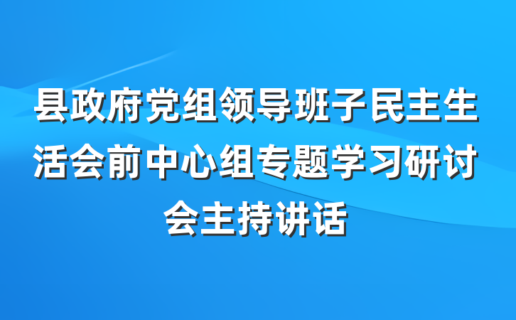 县政府党组领导班子民主生活会前中心组专题学习研讨会主持讲话