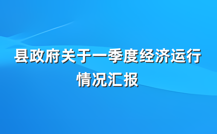 县政府关于一季度经济运行情况汇报