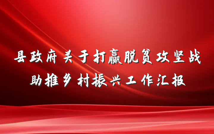 县政府关于打赢脱贫攻坚战助推乡村振兴工作汇报