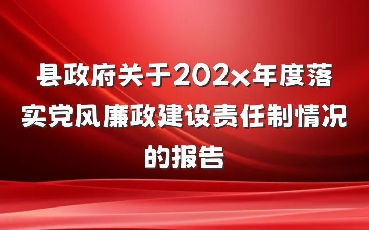 县政府关于202x年度落实党风廉政建设责任制情况的报告