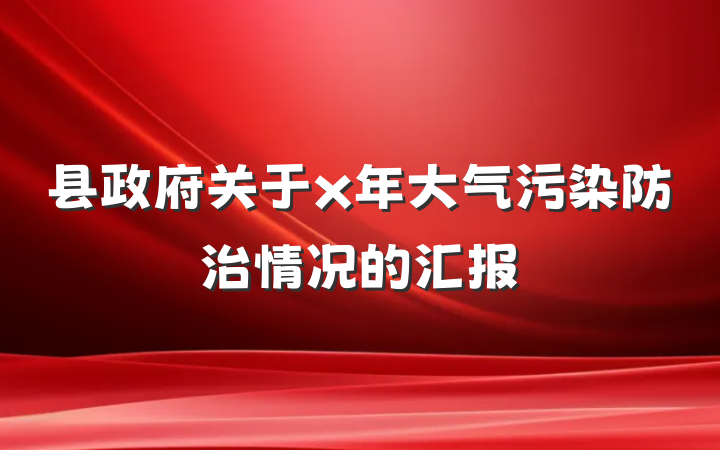 县政府关于x年大气污染防治情况的汇报