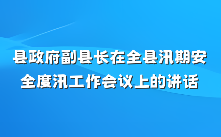 县政府副县长在全县汛期安全度汛工作会议上的讲话