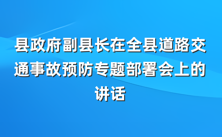 县政府副县长在全县道路交通事故预防专题部署会上的讲话